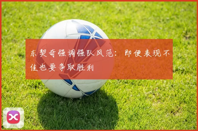东契奇强调强队风范：即便表现不佳也要争取胜利