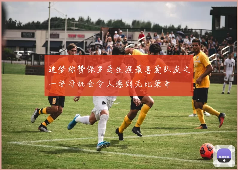 追梦称赞保罗是生涯最喜爱队友之一学习机会令人感到无比荣幸