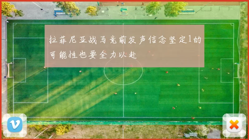 拉菲尼亚战马竞前发声信念坚定1的可能性也要全力以赴