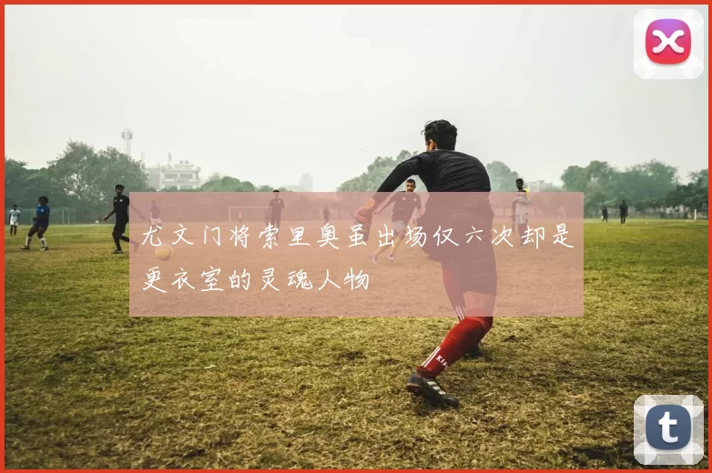 尤文门将索里奥虽出场仅六次却是更衣室的灵魂人物