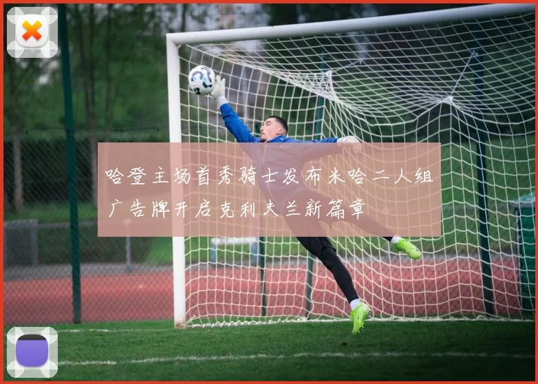 哈登主场首秀骑士发布米哈二人组广告牌开启克利夫兰新篇章