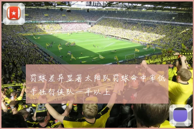 罚球差异显著太阳队罚球命中率低于独行侠队一半以上